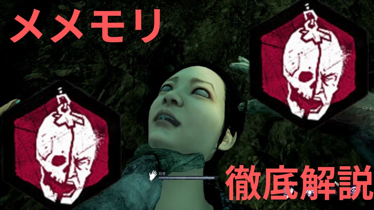 年のベスト Dbd メメントモリ やり方 最優秀ピクチャーゲーム