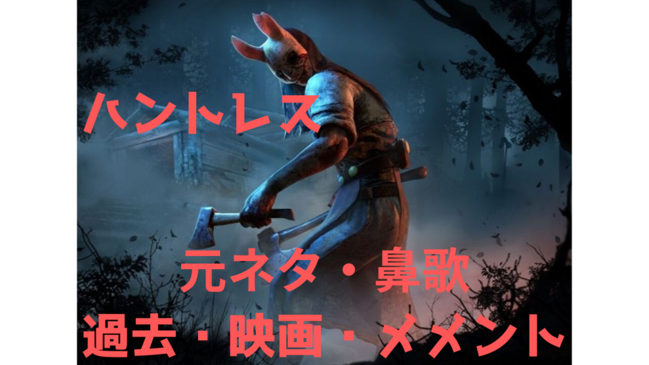 人気のコレクション Dead By Daylight ドクター 元ネタ ベストコレクション漫画 アニメ