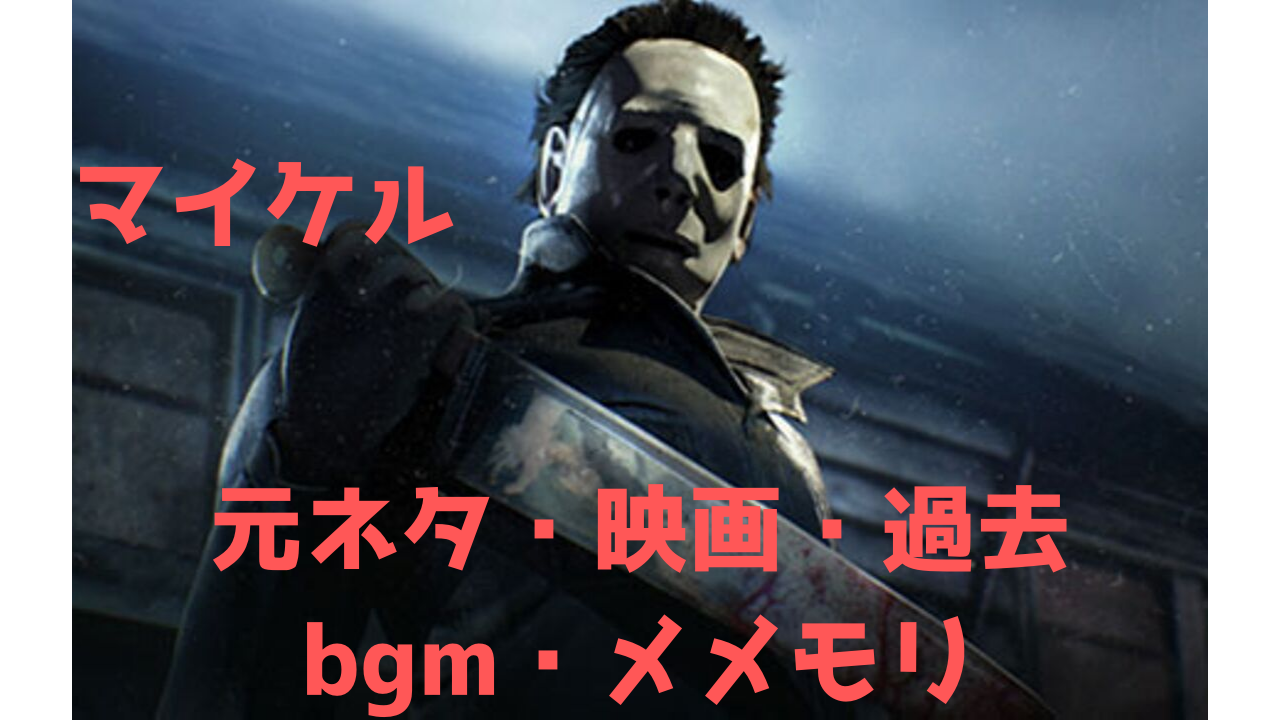 ここからダウンロード Dbd ハグ 元ネタ ベストコレクション漫画 アニメ