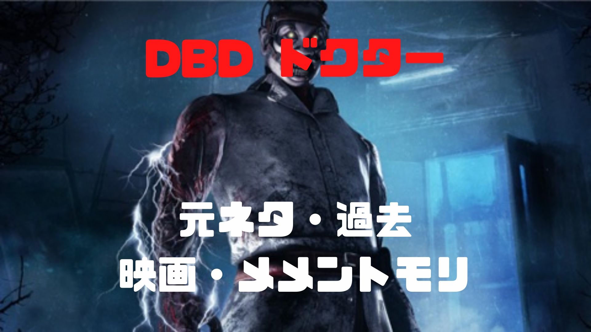 Dbd ドクターの元ネタ 過去 映画 メメントモリまとめ Dbd攻略サイト デドバる