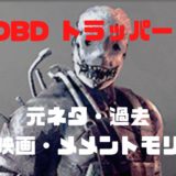 Dbd メメント モリとは 全キラーの動画付きで具体的に解説 Dbd攻略サイト デドバる