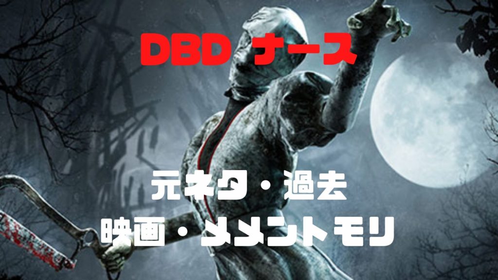 Dbd ナースの元ネタ 過去 映画 メメントモリまとめ Dbd攻略サイト デドバる