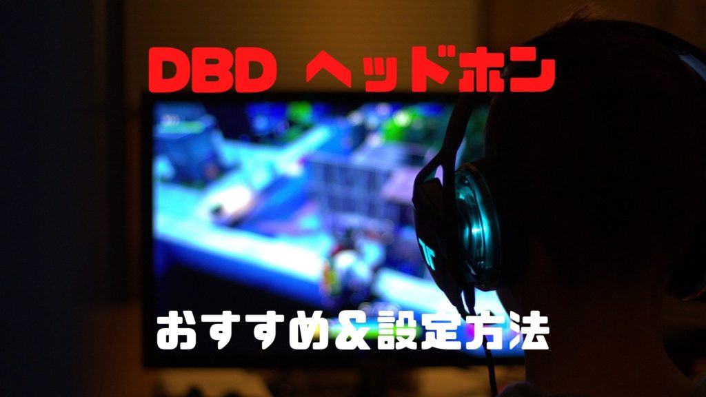 Dbd おすすめヘッドホンで索敵の神になる方法 吐息丸聞こえ Dbd攻略サイト デドバる