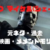 Dbd ハグの元ネタ 過去 映画 メメントモリまとめ Dbd攻略サイト デドバる