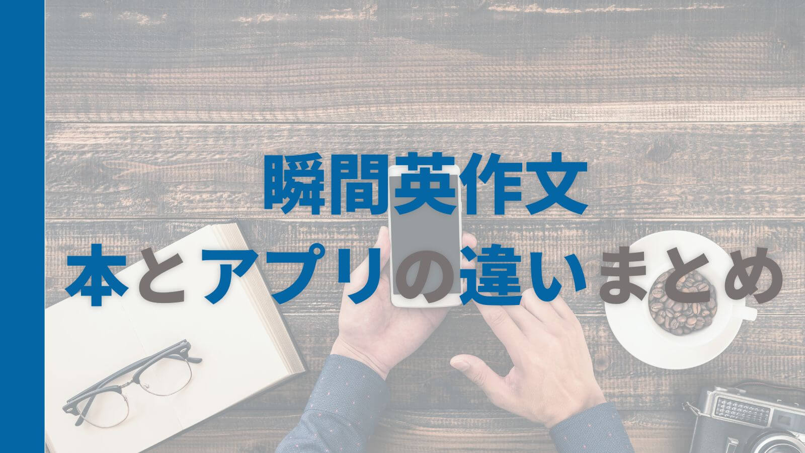 瞬間英作文学習の本とアプリの違いまとめ 両方やってみた オンライン英会話のある生活